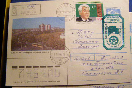 ХМК Туркменистан 1993 ПОЧТА СГ