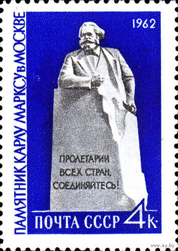 Памятник К. Марксу СССР 1962 год (2680) серия из 1 марки