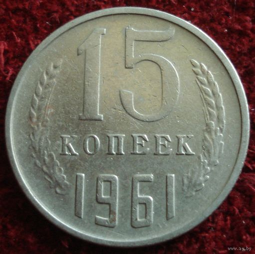 9217:  15 копеек 1961 СССР