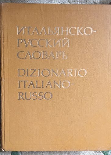 Словарь итальянско - русский большой 944 сто
