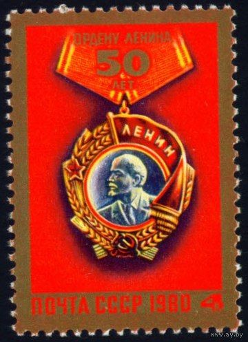 Орден Ленина СССР 1980 год серия из 1 марки