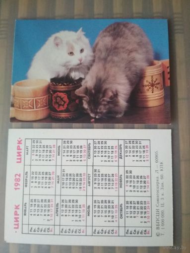 Карманный календарик. Цирк. Котики. 1982 год