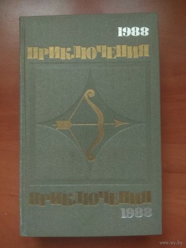 ПРИКЛЮЧЕНИЯ 1988.//Стрела.