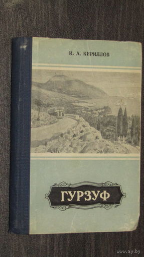 Гурзуф очерк-путеводитель 1957\11
