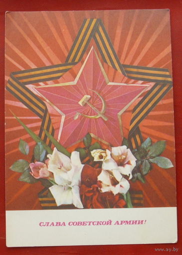 Слава Советской Армии! Подписанная. 1972 года. Дергилев. 1028.