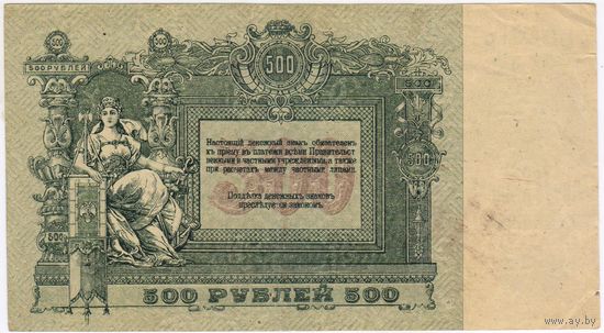500 рублей 1918  Ростов на Дону  EF.. БЗ-10463