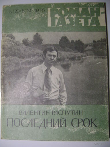 Валентин Распутин. Последний срок. Роман-газета. 1976 год.