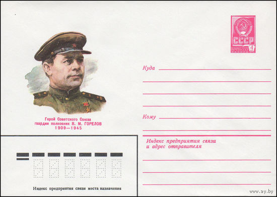 Художественный маркированный конверт СССР N 81-161 (07.04.1981) Герой Советского Союза гвардии полковник В.М. Горелов 1909-1945
