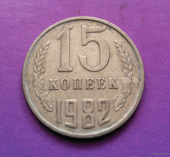 15 копеек 1982 СССР #07