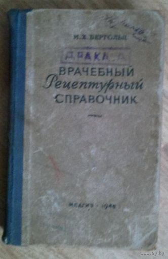 М.Х. Бергольц. Врачебный рецептурный справочник. 1948 г. 352 с.