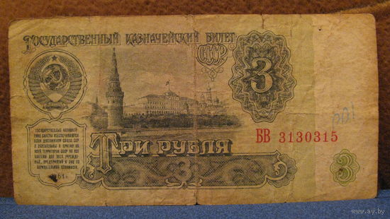 3 рубля СССР, 1961 год (серия БВ, номер 3130315).