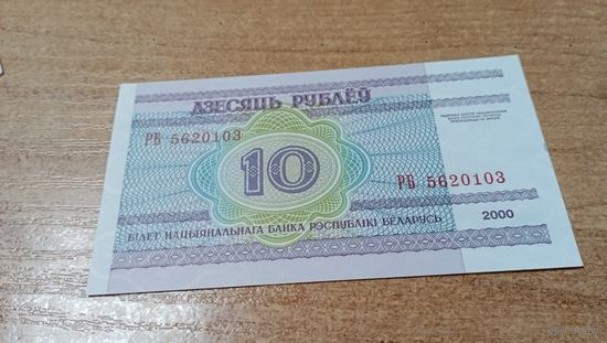 10 рублей 2000 года Беларуси серия РБ 5620103