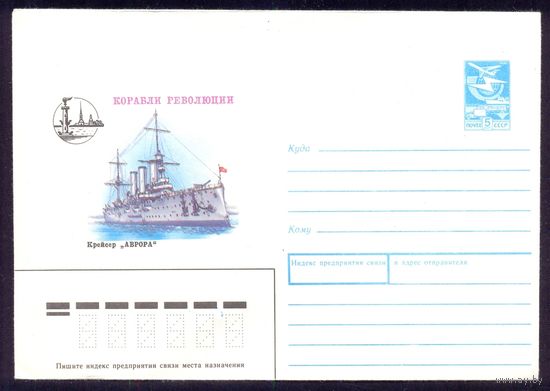СССР конверт 1988 корабль революции крейсер "Аврора" Петропавловская крепость
