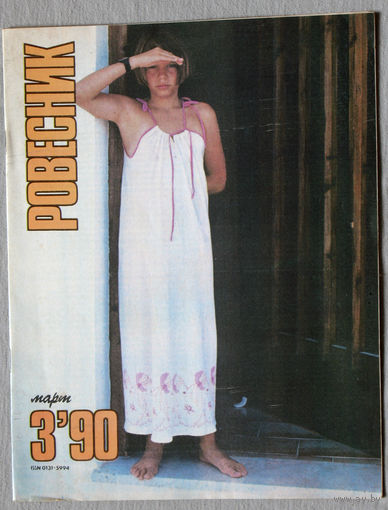 Журнал Ровесник номер 3 1990