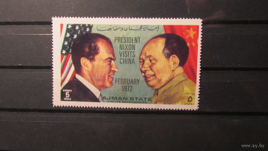 Аджман 1972г. Президенты Никсон и Мао Дзедун (#Mi 2006)**