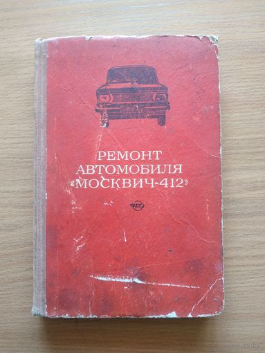 Книга "Ремонт автомобиля "Москвич-412". СССР, 1971 год.