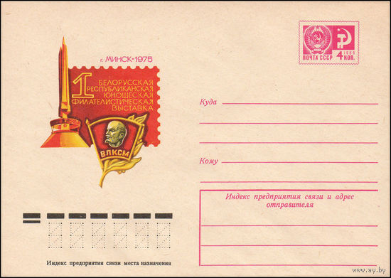 Художественный маркированный конверт СССР N 10423 (26.03.1975) 1 Белорусская республиканская юношеская филателистическая выставка  г. Минск 1975