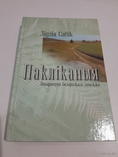 Лiдзiя Савiк Паклiканыя Лiтаратура беларускага замежжа 2001 г.