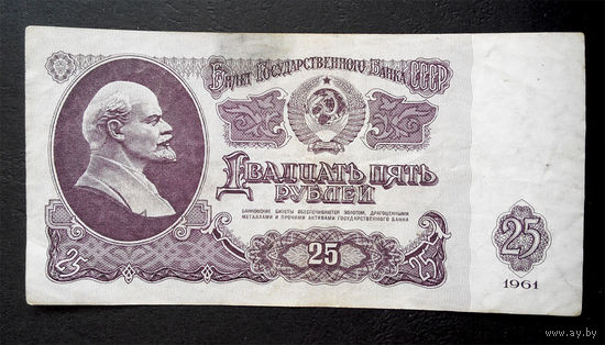 25 рублей 1961 Ао 6814751 #0022