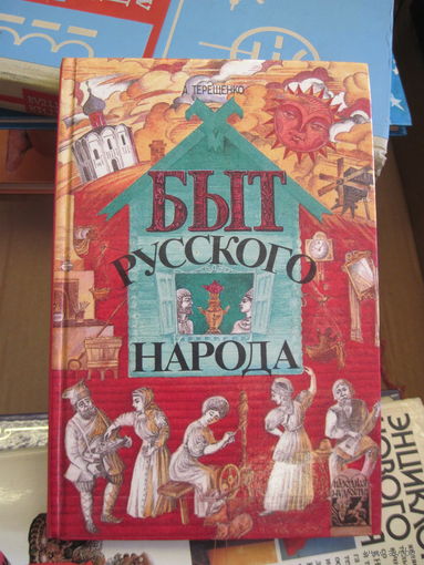 Терещенко А.В. Быт русского народа. Ч.1. 1997 г.