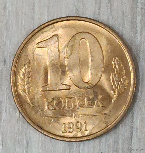 10 копеек 1991