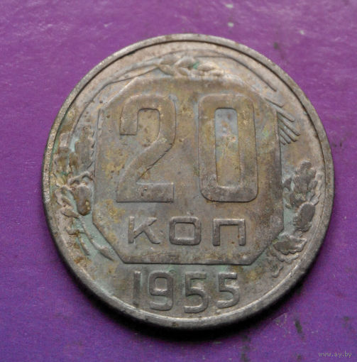 20 копеек 1955 года СССР #19