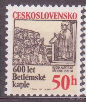 1991 г. 600-летия Вифлеемская часовня в Праге Чехословакия**//СЛ3