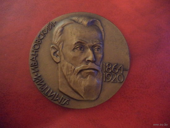 Настольная медаль ДМИТРИЙ ИВАНОВСКИЙ 1864-1920. 100 ЛЕТ ВИРУСОЛОГИИ. Тираж 500 штук.