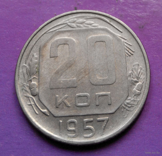 20 копеек 1957 года СССР #10