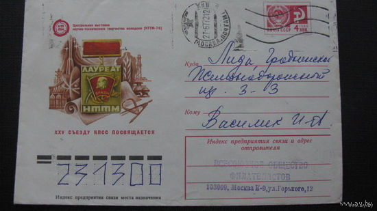 25 съезд КПСС 1976г.(  Конверт )