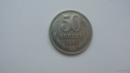 СССР 50 копеек 1961 г