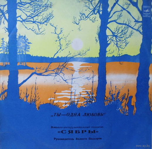 Сябры, Ты Одна Любовь, LP 1981