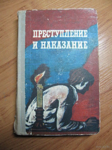 Ф. Достоевский "Преступление и наказание", 1976. Художник Тарасов В.А.