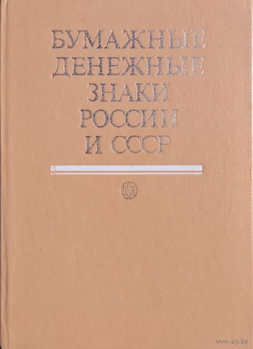 Бумажные Денежные Знаки России и СССР Иллюстрированный Каталог