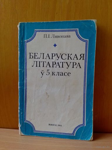 П. І. Лявонава. Беларуская літаратура ў 5кл., 1981г.