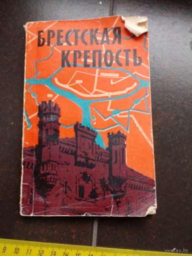 Брестская крепость путеводитель по местам боев 1962