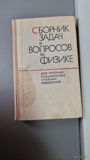 Сборник задач и вопросов по физике Римма Александровна Гладкова