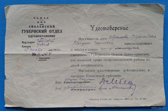 Удостоверение сестры милосердия. Смоленск. 1926 г.