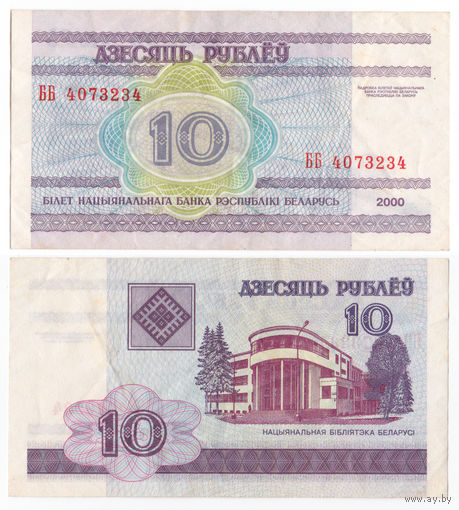 Беларусь 10 рублей 2000 ББ