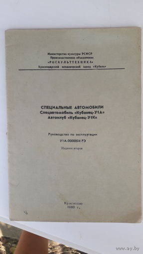 Книга Специальные автомобили Кубанец у1а.1980г.