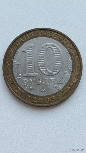 Россия. 10 рублей 2003 г. Дорогобуж.