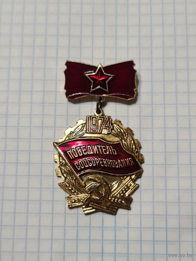 Значок-медаль ,,Победитель соцсоревнования'' 1974 г. СССР.