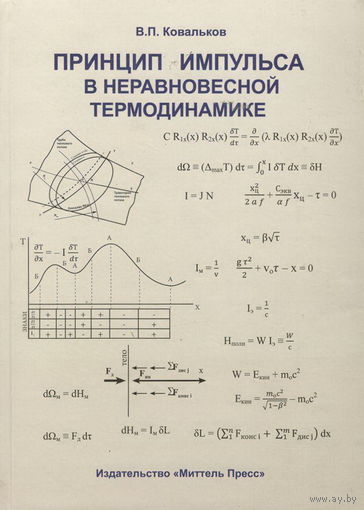 Ковальков В.П. "Принцип импульса в неравновесной термодинамике"