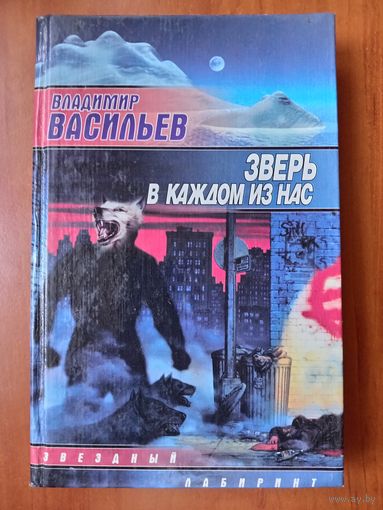 Владимир Васильев. ЗВЕРЬ В КАЖДОМ ИЗ НАС.//Координаты чудес.