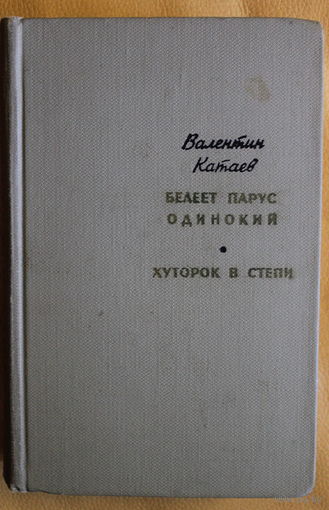 Валентин Катаев романы "Белеет парус одинокий", "Хуторок в степи", Москва, 1968, художник Г. Калиновский