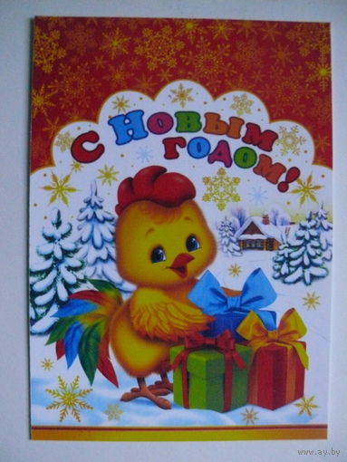 Современная открытка, С Новым годом! чистая (год Петуха; на обороте - поздравление).