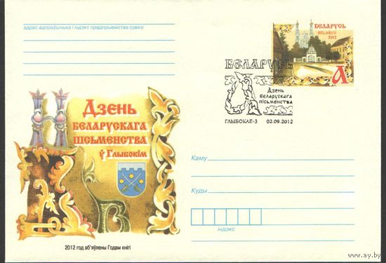 КПД (102800) Беларусь, 2012, День белорусской письменности Глубокое