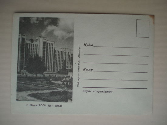 1959 год Дом правительства Минск Конверт БССР
