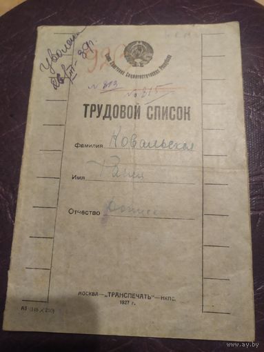 Трудовой список (книжка) 1927г\4