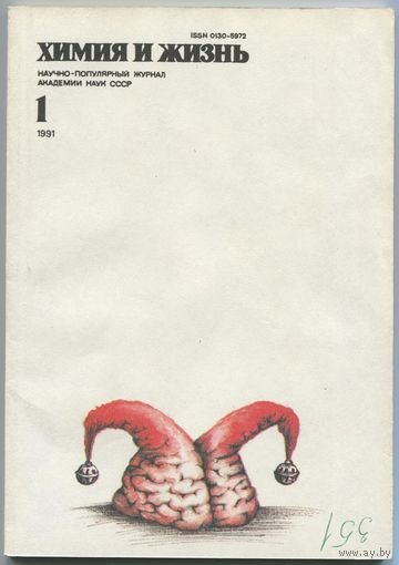 Журнал "Химия и жизнь", 1991, #1